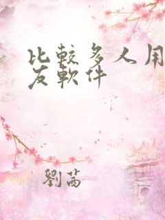 比较多人用的交友软件