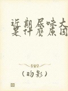 近期尿味大难闻是什么原因