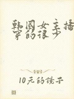 韩国女主播跳舞穿的很少