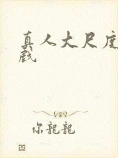 真人大尺度激情戏