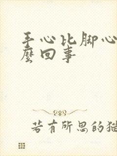 手心比脚心热怎么回事