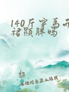 140斤穿马面裙显胖吗