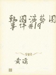 韩国演艺圈悲惨事件#19