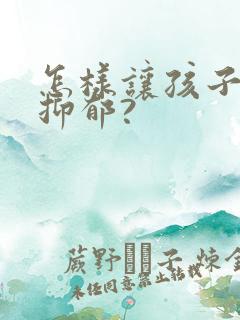 怎样让孩子走出抑郁?