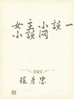 女主小说一女主小说网