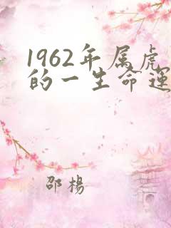 1962年属虎的一生命运如何