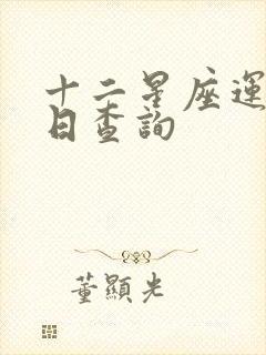 十二星座运势今日查询