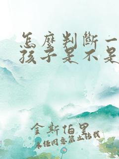 怎么判断一个女孩子是不是喜欢自己