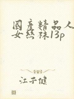 国产精品人妻熟女丝袜13p