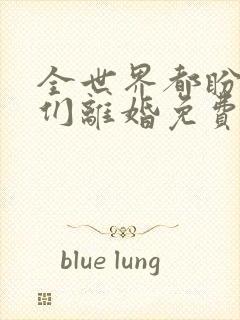 全世界都盼着我们离婚免费小说