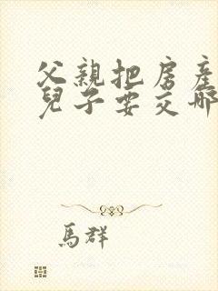 父亲把房产赠与儿子要交哪些费用