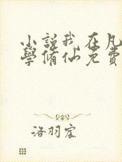 小说我在凡人科学修仙免费阅读全文