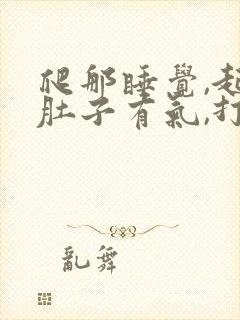 爬那睡觉,起来肚子有气,打嗝