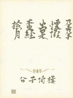 检查出怀孕又来月经是假孕吗