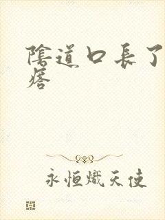 阴道口长了硬疙瘩