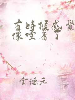 有时候感觉胸口像噎着了