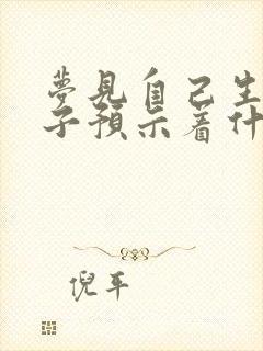 梦见自己生了孩子预示着什么