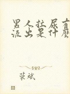 男人拉尿有白色流出是什么原因