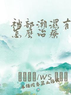 裆部潮湿有异味怎么治疗