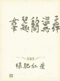 女儿的温柔小说笔趣阁无弹窗