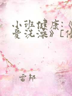 小班健康:《我爱洗澡》[优质ppt]