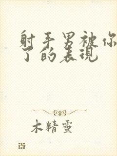 射手男被你迷住了的表现