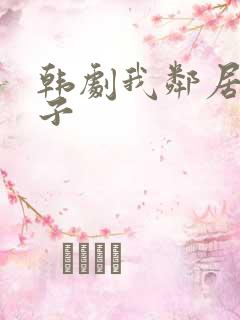 韩剧我邻居的妻子