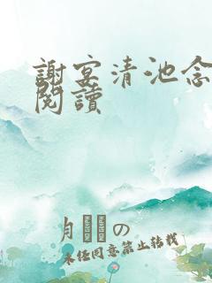 谢宴清池念全本阅读