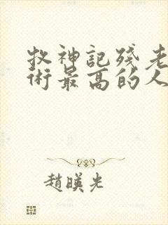 牧神记残老村医术最高的人是谁