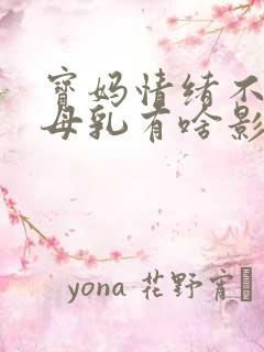 宝妈情绪不好对母乳有啥影响