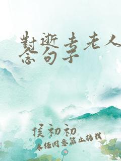 对逝去老人的思念句子