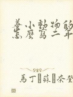 养小动物的作文怎么写二年级下册