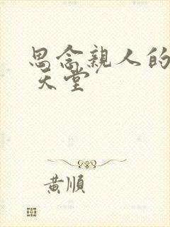 思念亲人的图片 天堂