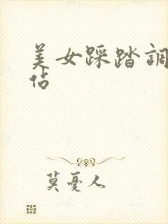 美女踩踏调教网站