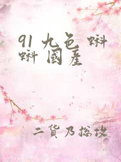 91 九色 蝌蚪 国产