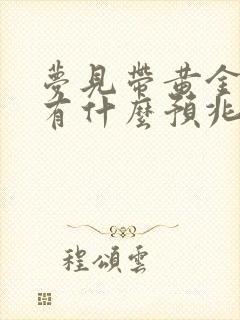 梦见带黄金首饰有什么预兆