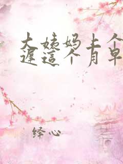 大姨妈上个月推迟这个月早