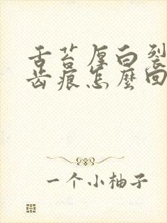 舌苔厚白裂纹有齿痕怎么回事