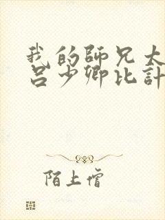 我的师兄太强了吕少卿比计言强吗