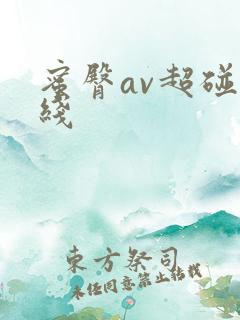 蜜臀av超碰在线