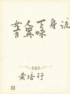 女人下身流黄水有异味