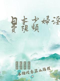 日本少妇淫交免费视频