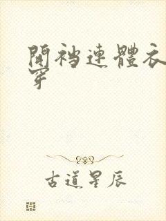 开裆连体衣怎么穿