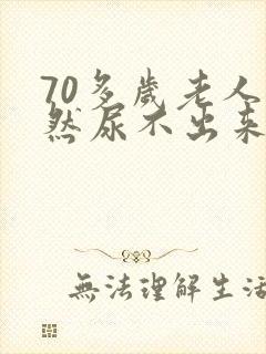 70多岁老人突然尿不出来