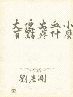 大便出血小肚子有点疼什么情况