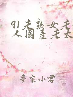 91老熟女老女人国产老太毛多