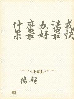 什么办法戒酒效果最好最快