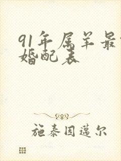 91年属羊最佳婚配表