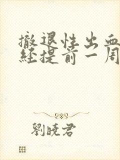 撤退性出血后月经提前一周