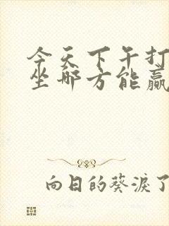 今天下午打麻将坐哪方能赢